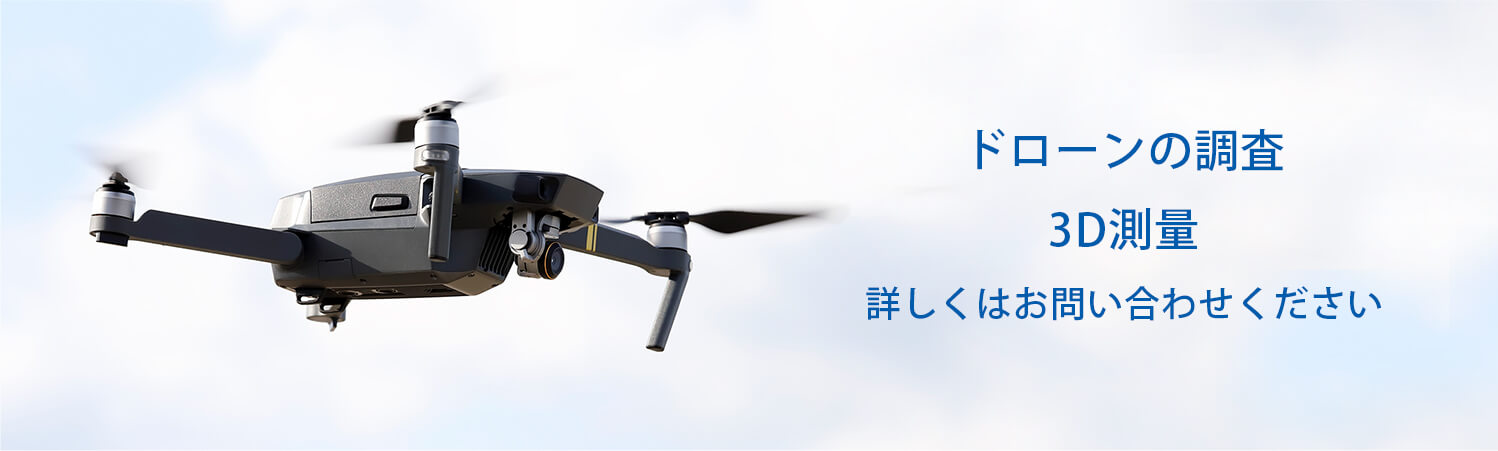 ドローンの調査・3D測定について、詳しくはお問い合わせください。